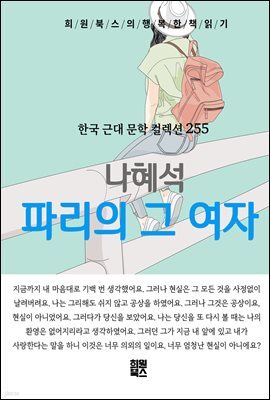 나혜석 - 파리의 그 여자