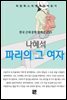 나혜석 - 파리의 그 여자