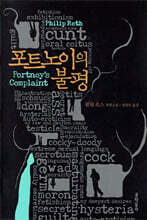 포트노이의 불평