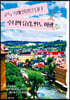 고독 속에 열정을 담다 수니의 유럽, 인도 여행