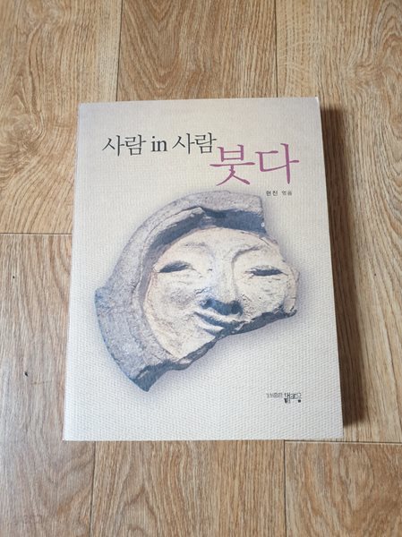 사람 in 사람 붓다 (실사진첨부,상태 매우 깨끗함)