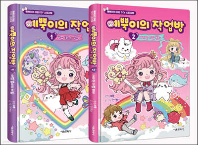 예뿍이의 작업방 1~2 세트