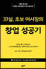 37살, 초보 여사장의 창업 성공기