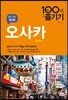 오사카 OSAKA 100배 즐기기