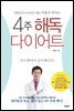 4주 해독다이어트