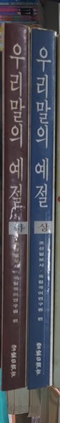 우리말의 예절 세트 전2권  상.하  조선일보사 국립국어연구원?(엮은이) |?조선일보사?| 1993년