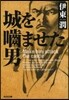 城をかませた男