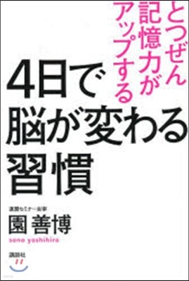 4日で腦が變わる習慣 とつぜん記憶力がアップする