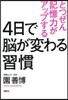4日で腦が變わる習慣 とつぜん記憶力がア