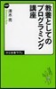 敎養としてのプログラミング講座