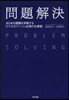 問題解決 あらゆる課題を突破するビジネス