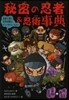 秘密の忍者&忍術事典
