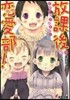 放課後戀愛部!