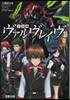 革命機ヴァルヴレイヴ   3
