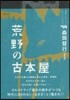 荒野の古本屋
