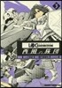 ログ.ホライズン 西風の旅團 3