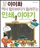 이이화 역사 할아버지가 들려주는 인쇄 이야기