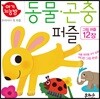 아기지능방 동물 곤충 퍼즐