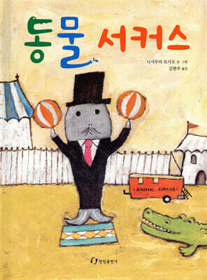 동물 서커스
