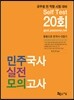 민주국사 실전모의고사