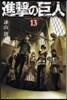 進擊の巨人 13