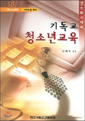 기독교 청소년 교육