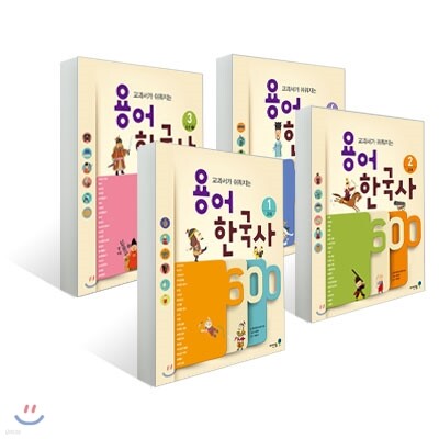 용어 한국사 600 1~4 세트