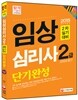 2015 임상심리사 2급 2차 실기 대비 단기완성