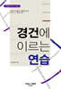 경건에 이르는 연습