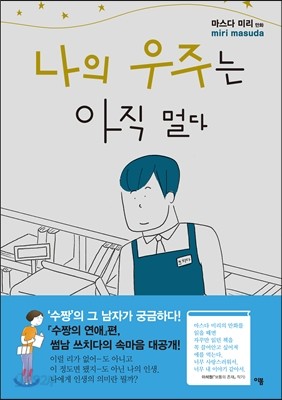 나의 우주는 아직 멀다