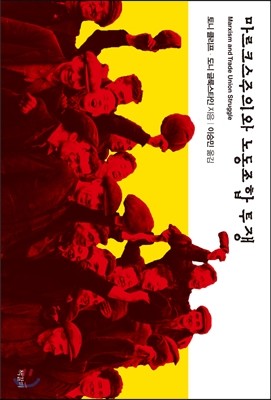 마르크스주의와 노동조합 투쟁