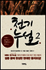 천기누설 2