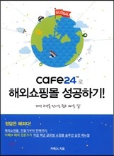 cafe24로 해외쇼핑몰 성공하기!