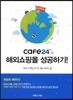 cafe24로 해외쇼핑몰 성공하기!