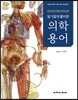 알기쉽게 풀이한 의학용어