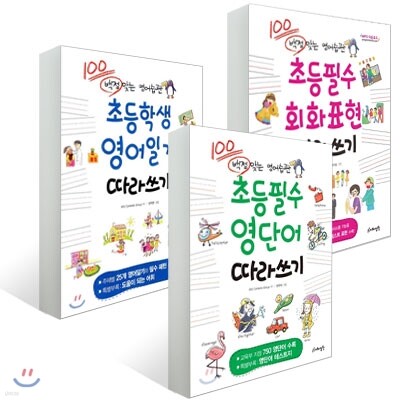 초등영어 따라쓰기 세트