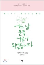 어느 날 문득 어른이 되었습니다