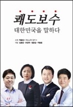쾌도보수, 대한민국을 말하다