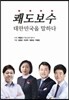 쾌도보수, 대한민국을 말하다