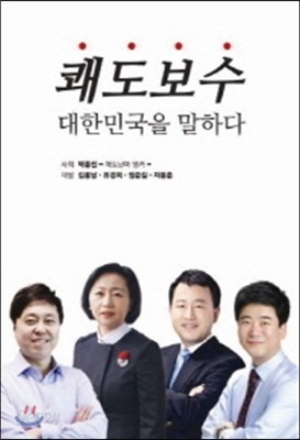 쾌도보수, 대한민국을 말하다