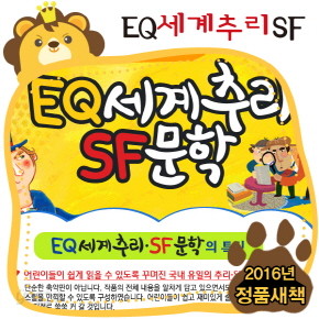 [미개봉중고] 2016년신간 [한국톨스토이] EQ세계추리SF문학[전 52권]/[반품새책특가판매]/새책같은중고/특SS급중고/셜록홈즈/추리소설/소설전집/초등소설전집