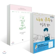 나의 우주는 아직 멀다 + 어느날 문득 어른이 되었습니다