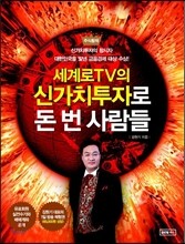 세계로TV의 신가치투자로 돈 번 사람들