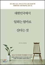 대한민국에서 일하는 엄마로 산다는 것