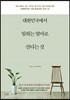 대한민국에서 일하는 엄마로 산다는 것