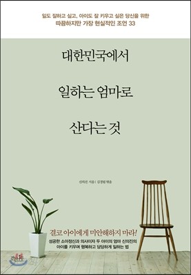 대한민국에서 일하는 엄마로 산다는 것