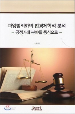 과잉범죄화의 법경제학적 분석