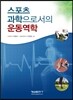 스포츠 과학으로서의 운동역학