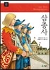 삼총사