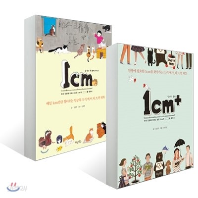 1cm 일센티 첫 번째 이야기 &amp; 1cm+ 세트